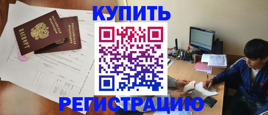 временная регистрация купить в Трубчевске